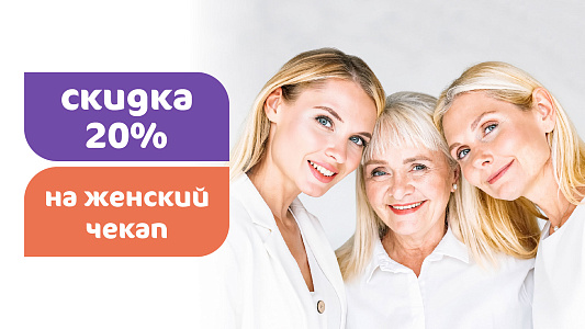 Женский чек-ап со скидкой 20%
