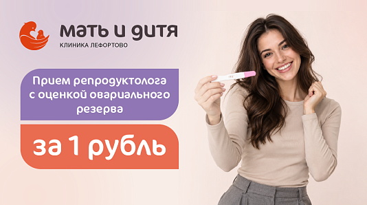 Первичный прием репродуктолога с оценкой овариального резерва за 1 рубль