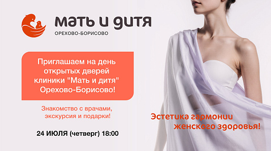 День открытых дверей в клинике «Мать и дитя» Орехово-Борисово