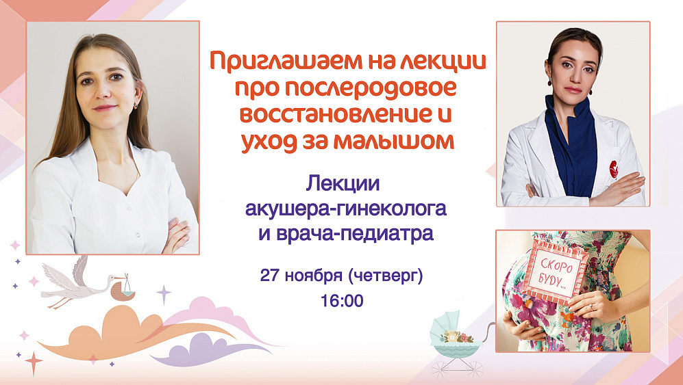 Приглашаем будущих мам на полезные лекции