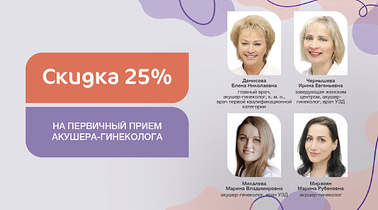 Скидка 25% на первичный прием акушера-гинеколога