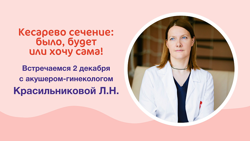 Кесарево сечение: было, будет или хочу сама!