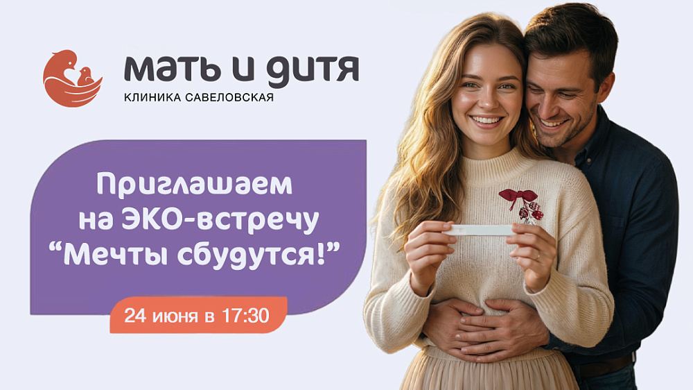 Приглашаем на ЭКО-встречу: «Мечты сбудутся!»