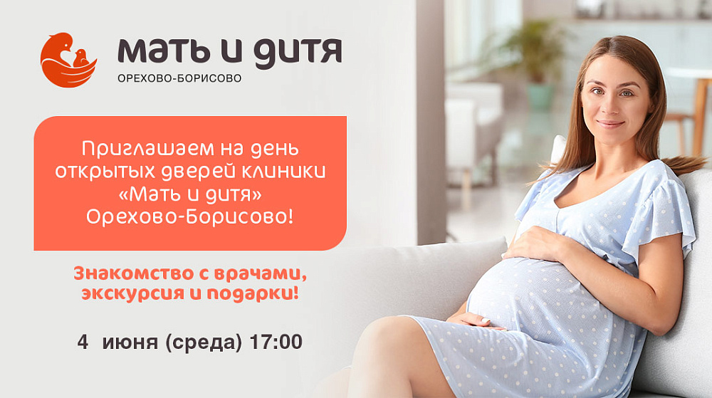 День открытых дверей в клинике «Мать и дитя» Орехово-Борисово