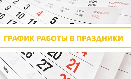 График работы клиники «Мать и дитя» Новогиреево в праздничные дни февраля и марта 