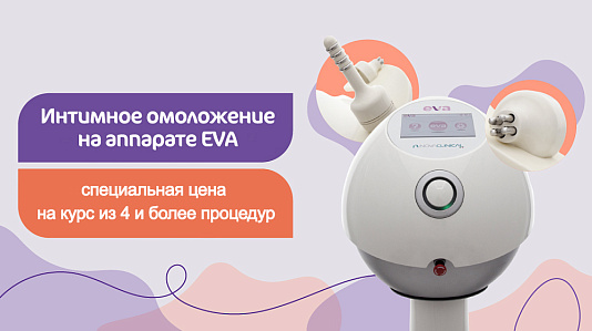 Курс RF-лифтинга на аппарате EVA для омоложения интимной зоны по специальной цене