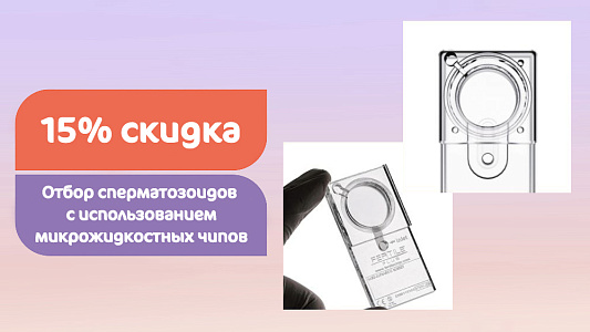 Отбор сперматозоидов с использованием микрожидкостных чипов со скидкой 15%