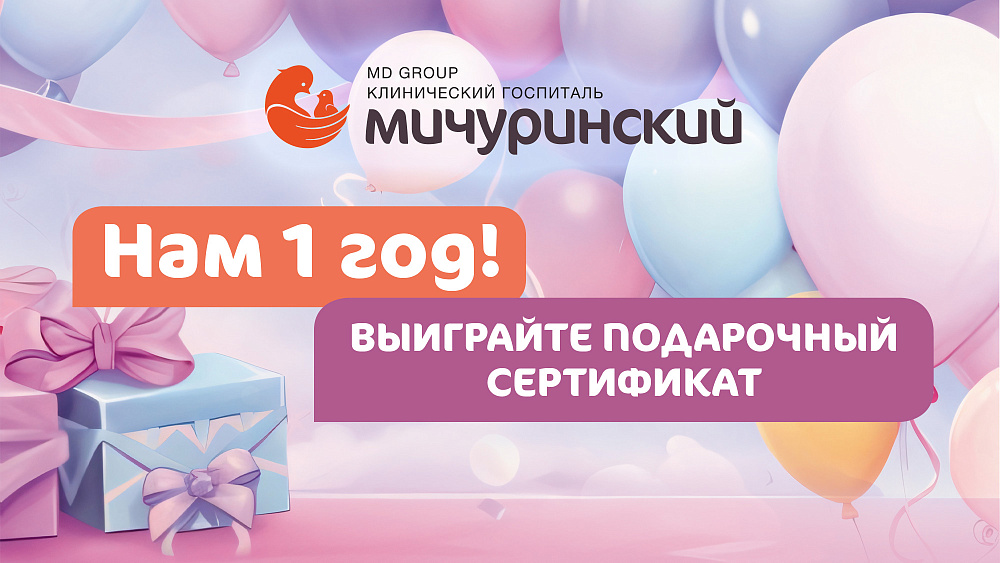 Госпиталю «Мичуринский» 1 год! Участвуйте в розыгрыше подарочных сертификатов