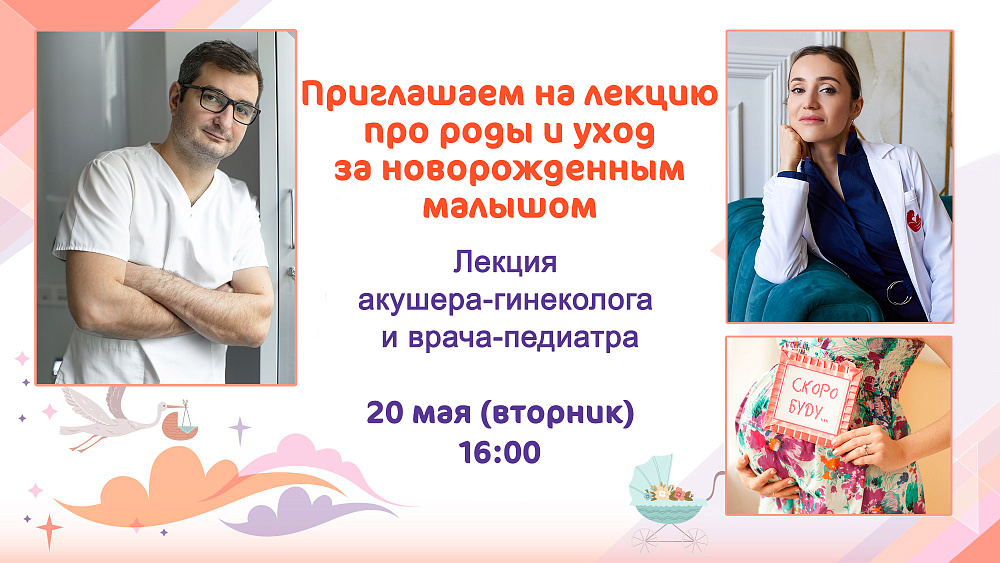 Приглашаем будущих родителей на лекцию про роды и уход за малышом