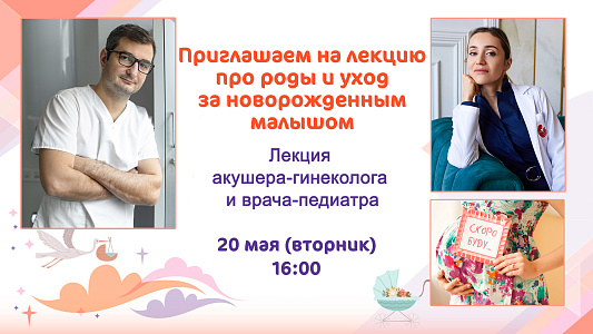 Приглашаем будущих родителей на лекцию про роды и уход за малышом