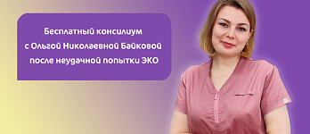 Консилиум за 1 рубль с Заведующей отделением ЭКО Байковой Ольгой Николаевной