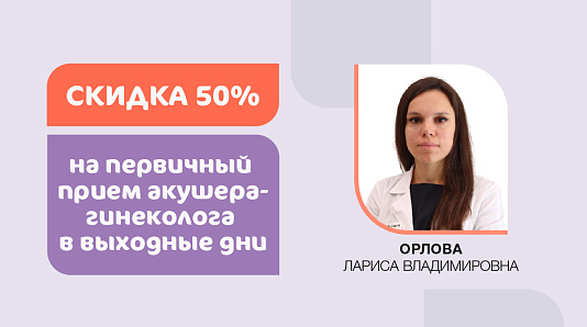 Скидка 50% на первичный прием акушера-гинеколога в выходные дни