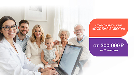 Депозит «Особая забота»