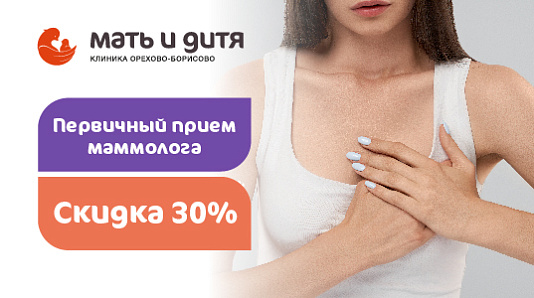 Первичный прием маммолога со скидкой 30%