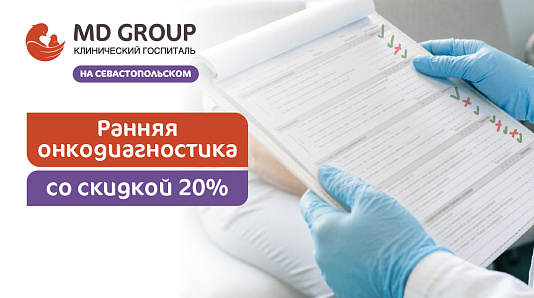 Ранняя онкодиагностика со скидкой 20% в КГ MD GROUP на Севастопольском (онко чекап)