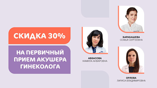 Скидка 30% на первичный прием акушера-гинеколога