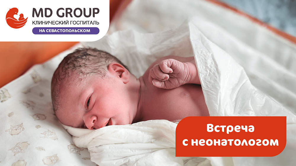 Встреча с неонатологом: ваш первый шаг к спокойствию за малыша