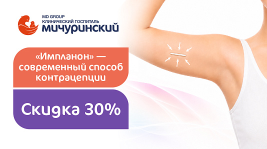 Импланон: современный способ контрацепции со скидкой 30%