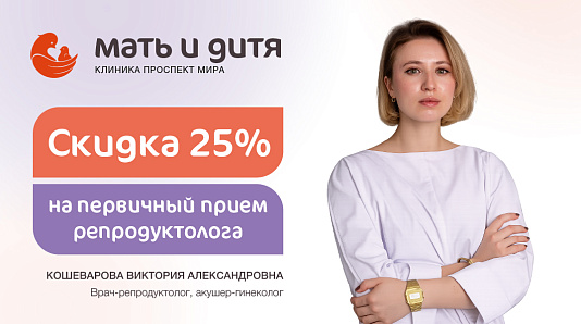 Первичный прием репродуктолога со скидкой 25% для новых пациентов филиала