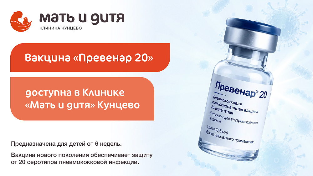В Клинике «Мать и дитя» Кунцево теперь доступна вакцина нового поколения «Превенар 20»