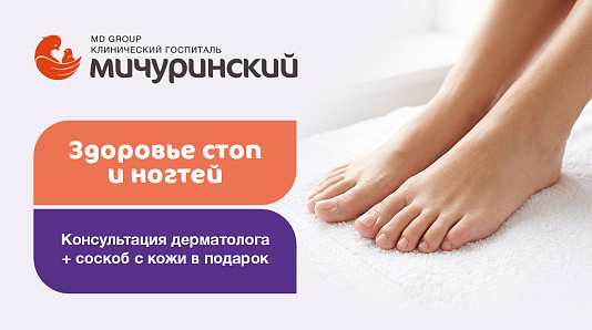 Здоровье стоп и ногтей: консультация дерматолога + соскоб в подарок