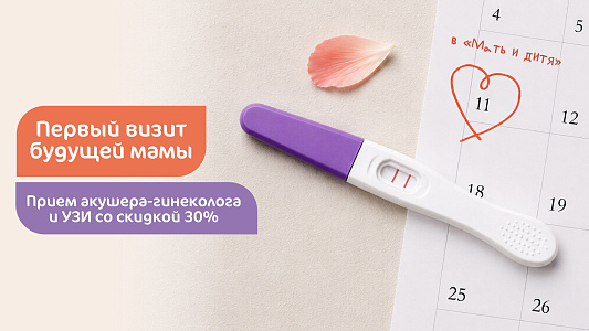 Первый визит будущей мамы: прием гинеколога и узи со скидкой 30%