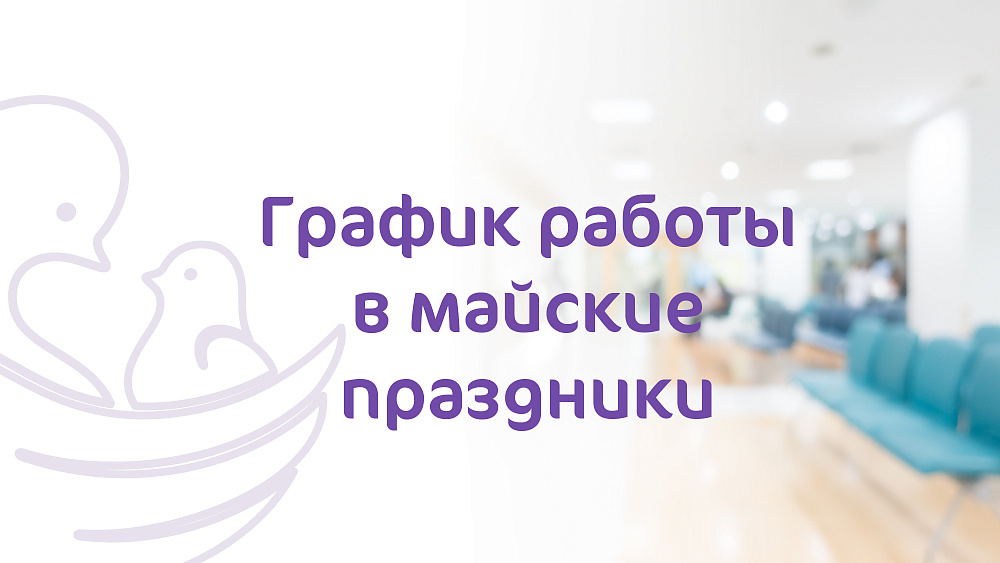 График работы Клиники «Мать и Дитя» Бутово в майские праздники