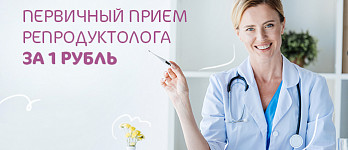 Первичный прием репродуктолога за 1 рубль