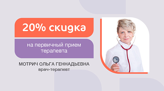 Скидка 20% на первичный прием терапевта
