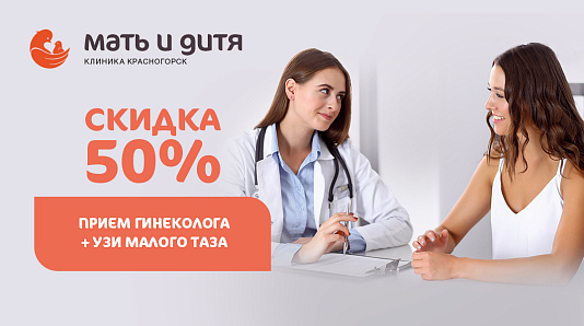 -50% на комплекс услуг: Прием гинеколога + УЗИ органов малого таза для новых пациентов филиала