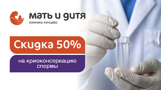 Скидка 50% на криоконсервацию спермы