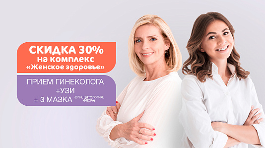 Скидка 30% на чекап «Женское здоровье»