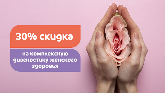 Забота о себе: комплексная диагностика женского здоровья со скидкой 30%