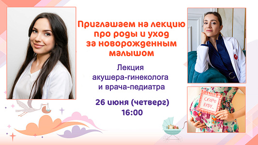 Приглашаем будущих родителей на лекцию про роды и уход за малышом