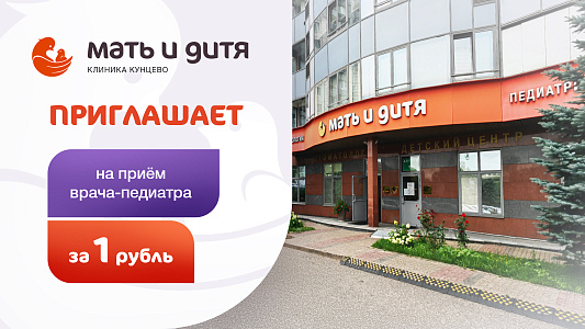 Консультация врача-педиатра во время беременности за 1 рубль