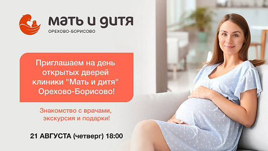 День открытых дверей в клинике «Мать и дитя» Орехово-Борисово