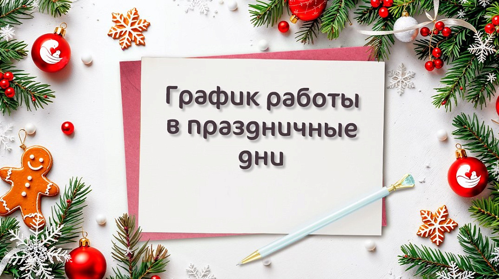 График работы Клиники «Мать и дитя» Бутово в новогодние праздники