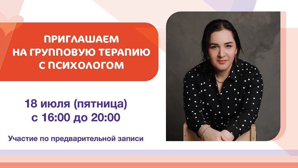 Приглашаем на групповую терапию с психологом