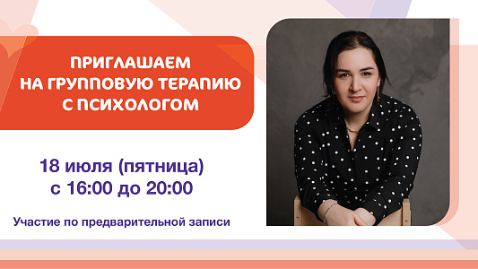 Приглашаем на групповую терапию с психологом
