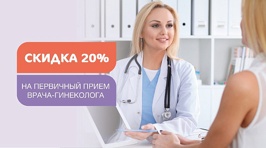 Скидка 20% на первичный прием врача акушера-гинеколога