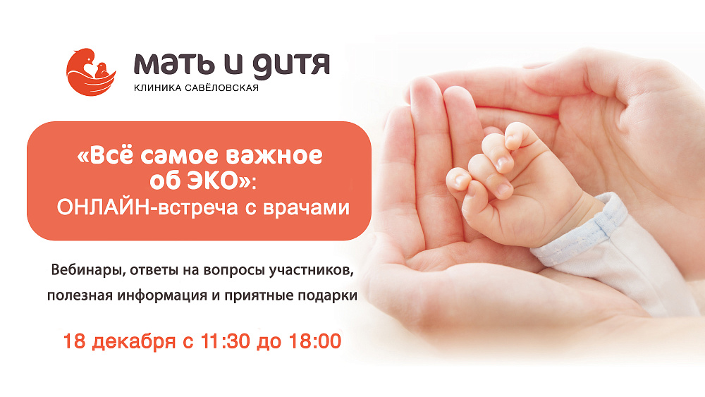 Приглашаем на онлайн-мероприятие «Всё самое важное об ЭКО»!