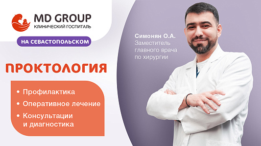Проктология в КГ MD GROUP на Севастопольском