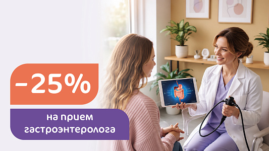 -25% на прием гастроэнтеролога