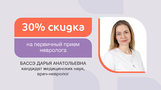 Скидка 30% на первичный приём врача-невролога