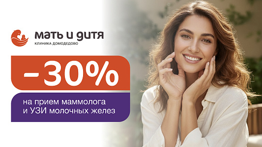 Консультация маммолога + УЗИ молочных желез со скидкой 30%