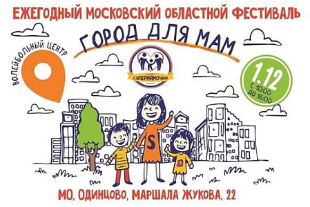 Приглашаем на фестиваль «Город для мам» в Одинцово