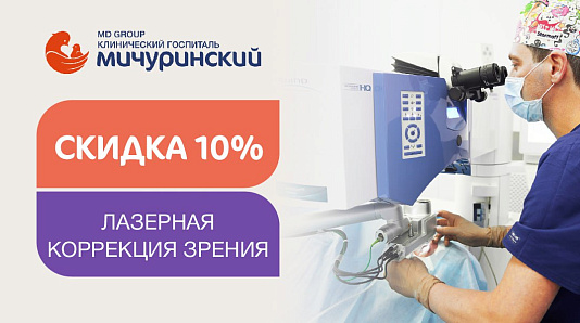 Скидка 10% на лазерную коррекцию зрения