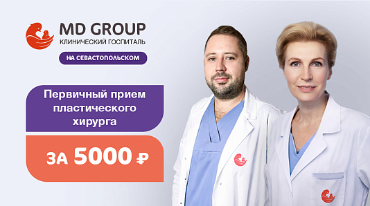 Первичный прием пластического хирурга за 5000 рублей в КГ MD GROUP на Севастопольском
