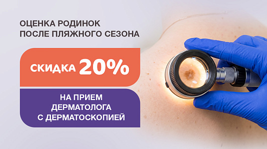 Оценка родинок после лета со скидкой 20%