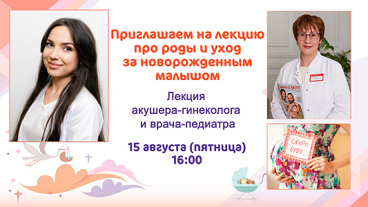 Приглашаем будущих родителей на лекцию про роды и уход за малышом